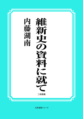 維新史の資料に就て の画像