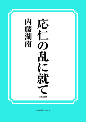応仁の乱に就て の画像