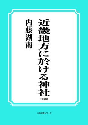 近畿地方に於ける神社 の画像