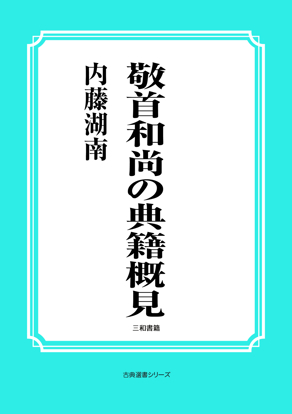 敬首和尚の典籍概見 の画像