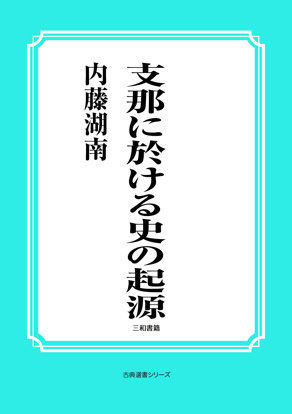 支那に於ける史の起源 の画像