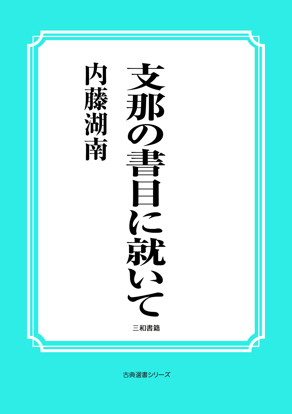 支那の書目に就いて の画像