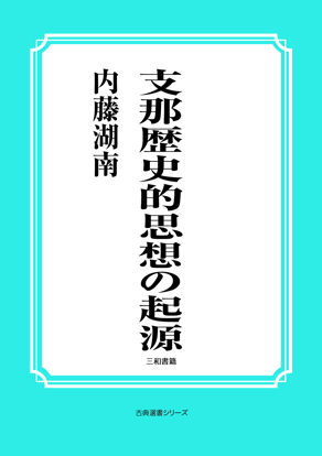支那歴史的思想の起源 の画像