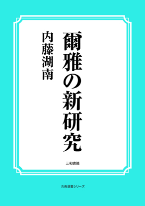爾雅の新研究 の画像