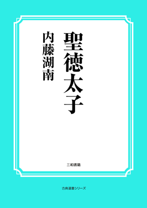 聖徳太子 の画像