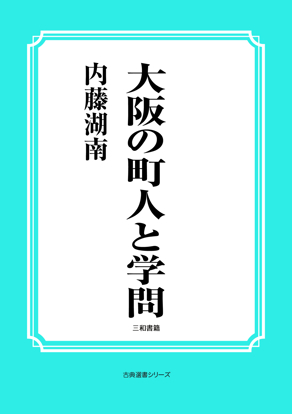 大阪の町人と学問 の画像