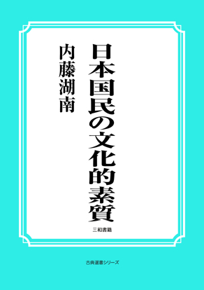 日本国民の文化的素質 の画像