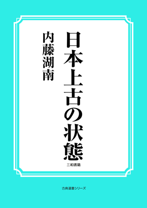 日本上古の状態 の画像
