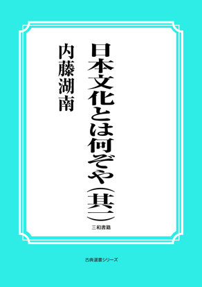 日本文化とは何ぞや（其一） の画像
