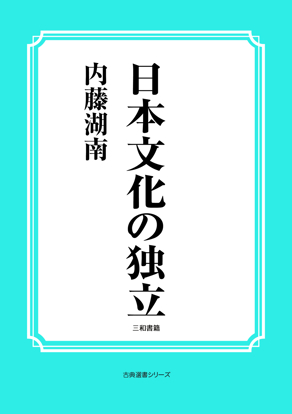 日本文化の独立 の画像