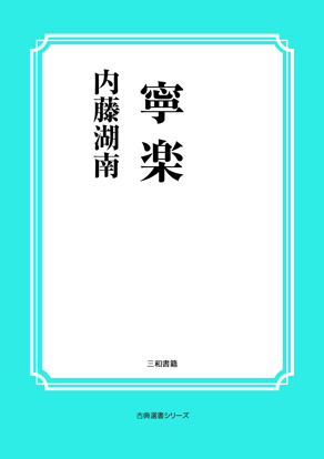 寧楽 の画像