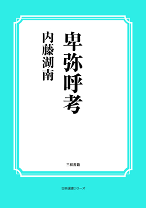 卑弥呼考 の画像