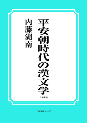 平安朝時代の漢文学 の画像