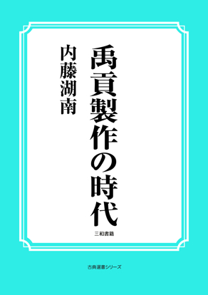 禹貢製作の時代 の画像