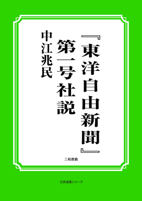 『東洋自由新聞』第一号社説 の画像