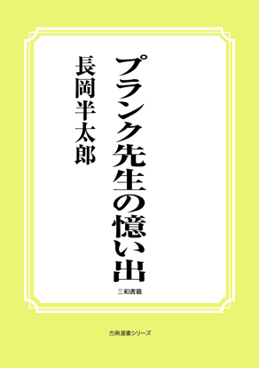 プランク先生の憶い出 の画像