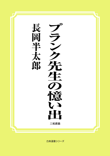 プランク先生の憶い出 の画像