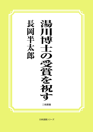 湯川博士の受賞を祝す の画像