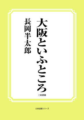 大阪といふところ の画像