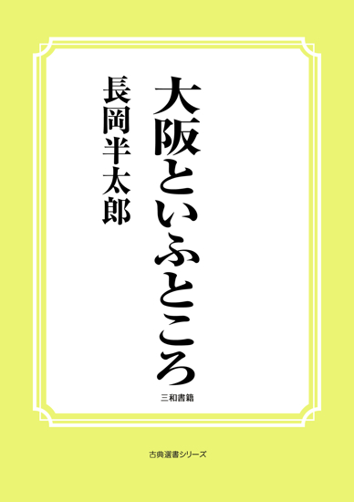 大阪といふところ の画像