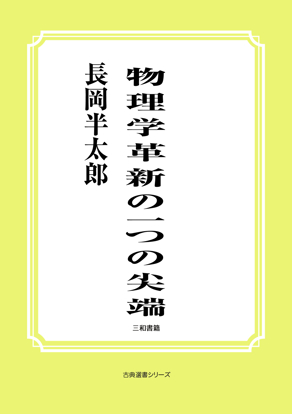 物理学革新の一つの尖端 の画像