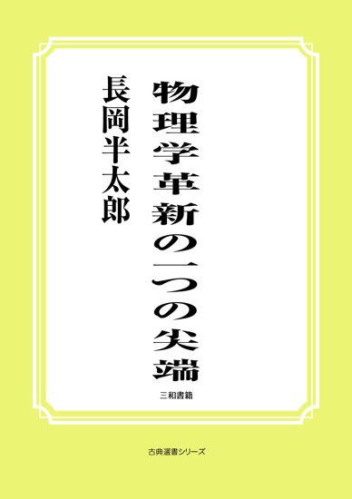 物理学革新の一つの尖端 の画像