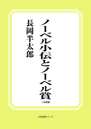 ノーベル小伝とノーベル賞 の画像