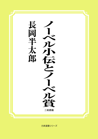 ノーベル小伝とノーベル賞 の画像