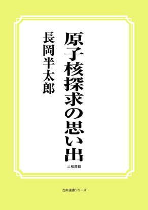 原子核探求の思い出 の画像