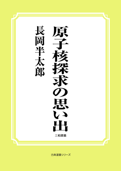 原子核探求の思い出 の画像