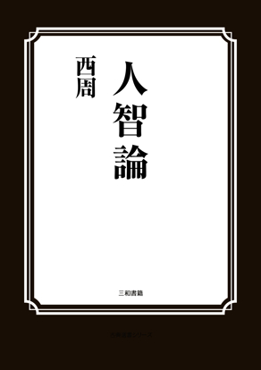 人智論 の画像