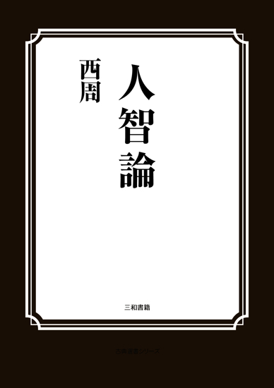 人智論 の画像