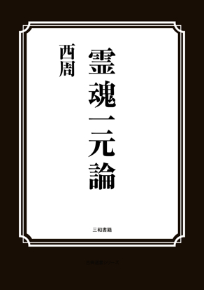 霊魂一元論 の画像