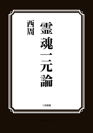 霊魂一元論 の画像