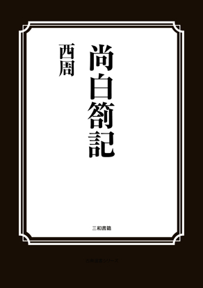 尚白箚記 の画像
