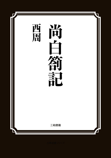 尚白箚記 の画像