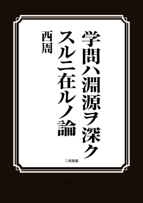 学問ハ淵源ヲ深クスルニ在ルノ論 の画像
