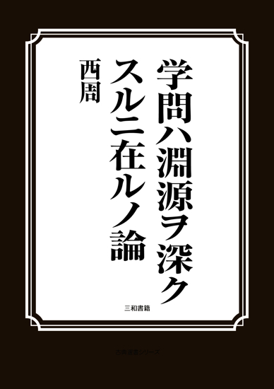 学問ハ淵源ヲ深クスルニ在ルノ論 の画像