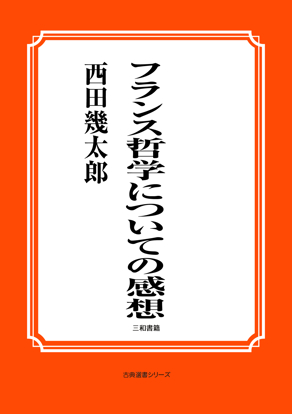 フランス哲学についての感想 の画像