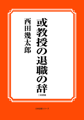 或教授の退職の辞 の画像