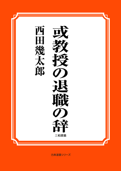 或教授の退職の辞 の画像