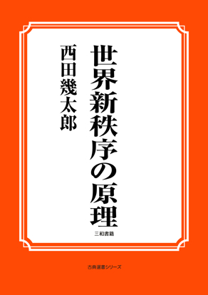 世界新秩序の原理 の画像