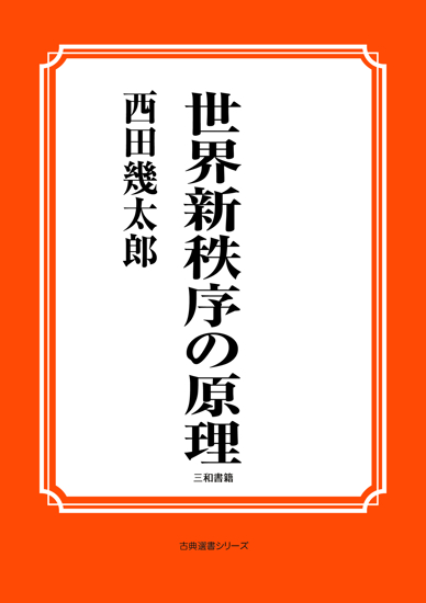 世界新秩序の原理 の画像