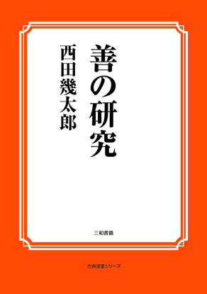 善の研究 の画像