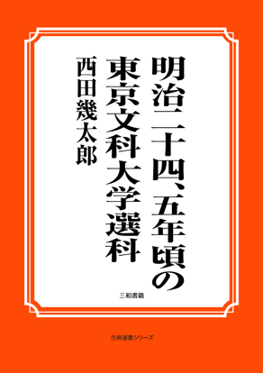 明治二十四、五年頃の東京文科大学選科 の画像