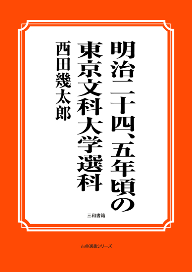 明治二十四、五年頃の東京文科大学選科 の画像