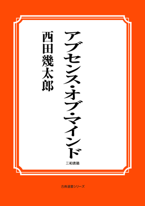 アブセンス・オブ・マインド の画像