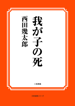 我が子の死 の画像