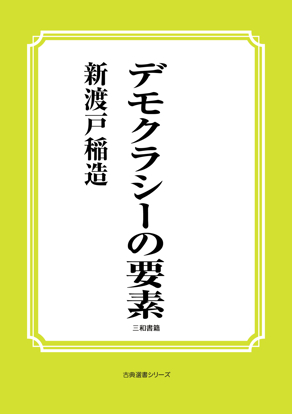 デモクラシーの要素 の画像