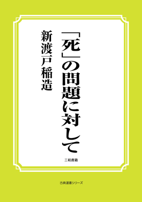 「死」の問題に対して の画像